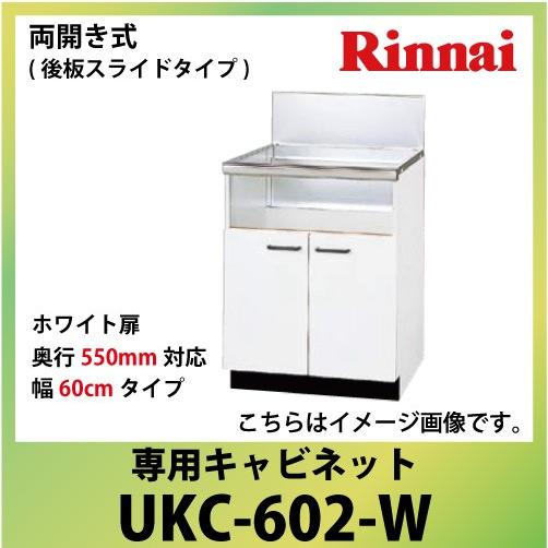 専用キャビネット 幅60cmタイプ リンナイ Rinnai [UKC-602-W] 両開き式（後板スライドタイプ） 奥行550mm対応 法人様限定 メーカー直送 | リンナイ