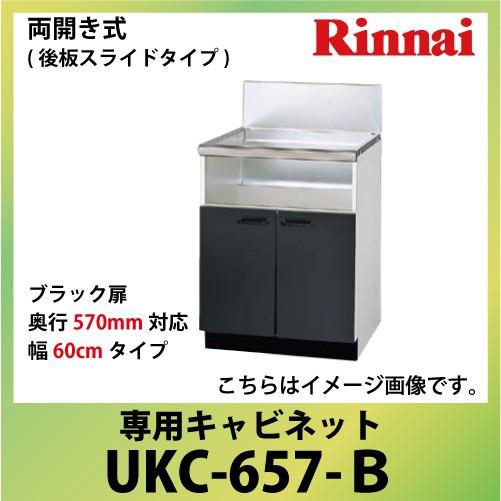 専用キャビネット 幅60cmタイプ リンナイ Rinnai [UKC-657-B] 両開き式（後板スライドタイプ） 奥行570mm対応 法人様限定 メーカー直送 | リンナイ