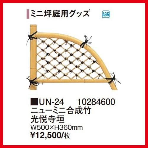 ニューミニ合成竹光悦寺垣 [UN-24] W500×H360mm タカショー Takashoメーカー直送 法人様限定 | 