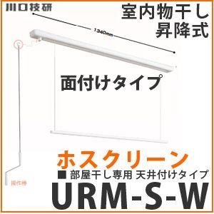 室内物干し　ホスクリーン　[URMSW]　ショートサイズ1セット(1340mm)　天井付けタイプ　物干金物　室内用　[URM-S-W]　昇降式面付タイプ　川口技研