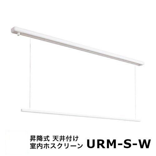 室内用ホスクリーン 昇降式面付タイプ ショートサイズ[URM-S-W]2個セット 室内物干し 室内用ホスクリーン 昇降式面付タイプ URMSW