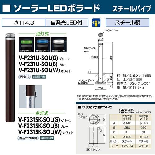 ソーラーLEDボラード Φ114.3(t4.5)×H850mm 発光ホワイト [V-F231U-SOL(W)] サンポール 受注生産品 キャンセル不可 納期約1ヶ月 法人様限定 メーカー直送