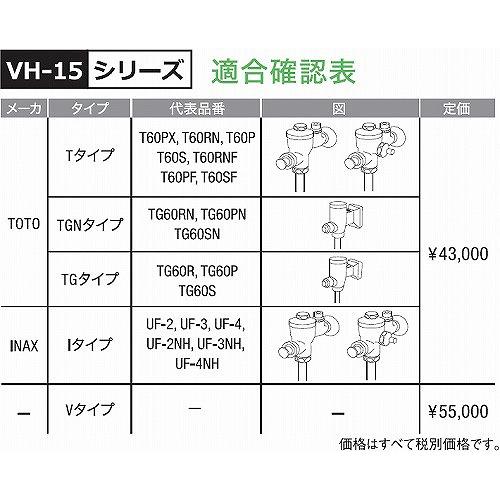 小便器自動洗浄器デルマンフラッシュBoy [VH-15TG] TGタイプ 乾電池式 対応品番ご確認ください 株式会社バイタル デルマンTOTO メーカー直送