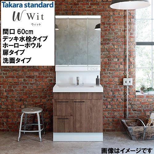 洗面化粧台 ウィット Wit タカラスタンダード [wit600mplan] デッキ水栓タイプ ホーローボウル 間口600 扉タイプ 洗面タイプ 自由にカスタム | 