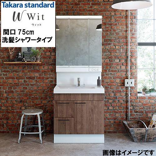 洗面化粧台 ウィット Wit タカラスタンダード [wit750pplan] 間口750 洗髪シャワータイプ 自由にカスタム | 