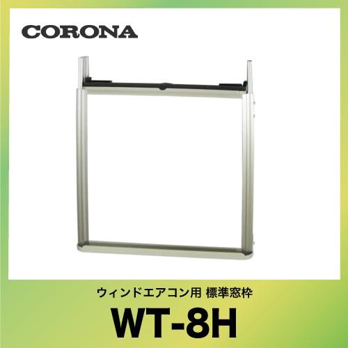 コロナ ウインドエアコン用別売部品 ウィンドエアコン用 テラス窓枠