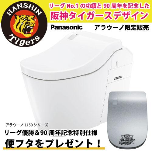 阪神タイガース 90周年記念 限定デザイン数台限定 トイレ アラウーノ