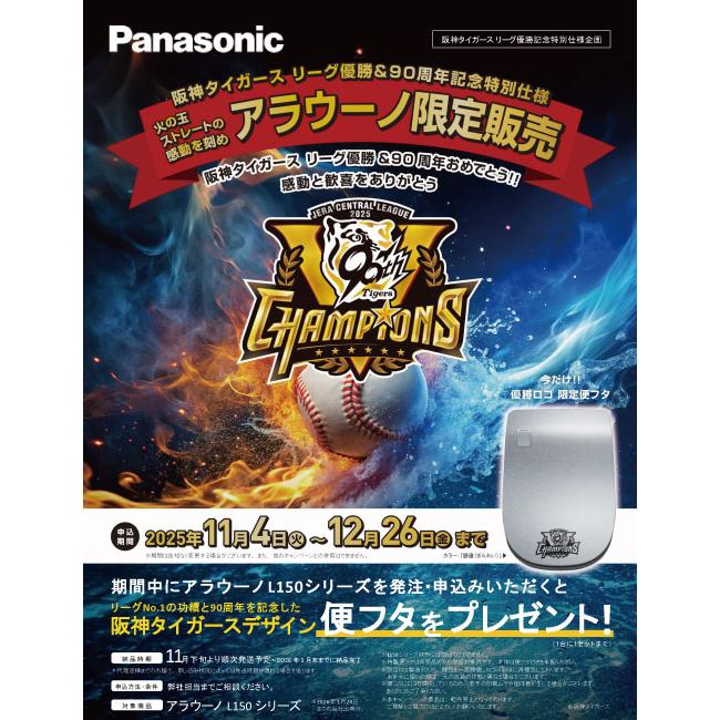 阪神タイガース 90周年記念 限定デザイン数台限定 トイレ アラウーノ