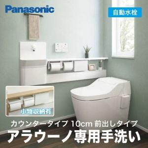 アラウーノ専用手洗い カウンタータイプ 10cm前出しタイプ 小物収納付き パナソニック Panasonic [XCH1JMZ] 自動水栓 床排水 壁排水｜e-kitchenmaterial