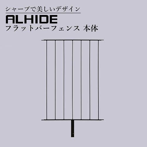境界フェンス ALHIDE フラットバーフェンス 本体 ブラック [XFA008NO] W832×D32×H1070+埋め込み部330 アルメタックス ALMETAX メーカー直送 | 
