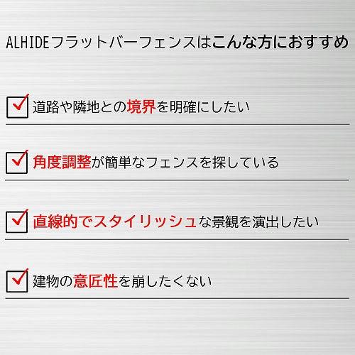 境界フェンス ALHIDE フラットバーフェンス 本体 ブラック [XFA008NO] W832×D32×H1070+埋め込み部330 アルメタックス ALMETAX メーカー直送 |  | 01