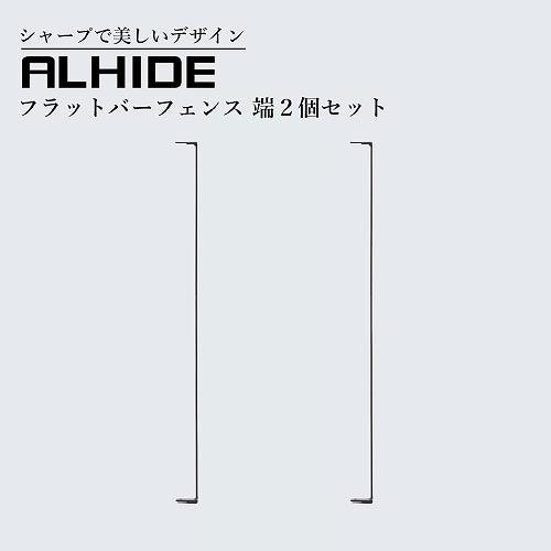 境界フェンス ALHIDE フラットバーフェンス 端2個セット ブラック [XFA009NO] W66×D32×H1070 アルメタックス ALMETAX メーカー直送 | 