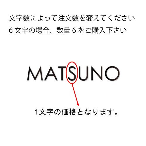 表札 切文字 書体フリータイプ [XP-3] 半ツヤ黒 1文字ごとの価格 美濃クラフト   メーカー直送 | 
