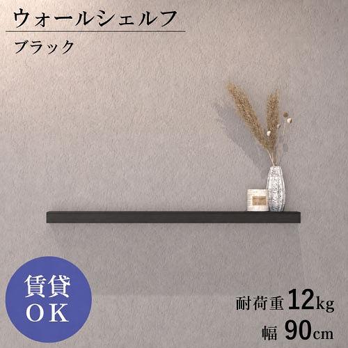 ウォールシェルフ 石膏ピン仕様 W900mm ブラック [XZN007A7] D120×H40