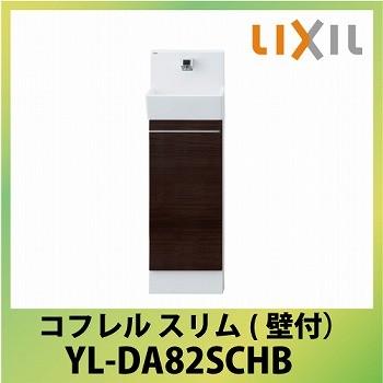 トイレ手洗 コフレル スリム 壁付 キャビネットタイプ リクシル LIXIL [YL-DA82SCHB] 代引き・後払い不可 4トン車配送 メーカー直送｜e-kitchenmaterial