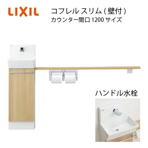 ◆未使用品◆LIXIL コフレルスリム◆トイレの手洗い◆ LIXIL（リクシル） トイレ手洗 コフレル スリム 壁付 扉+ストレート