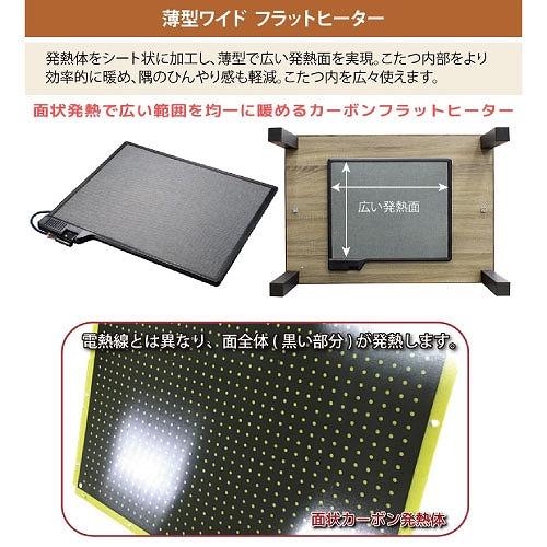 こたつテーブル フラットヒーター 105×75cm [YLW-1059MC(MBK)] ブラウン 手元電子コントローラー 面状発熱カーボンヒーター ユアサプライムス_4