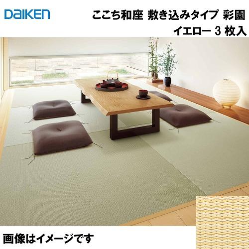 和紙畳 ここち和座 敷き込みタイプ 3枚入り 大建 DAIKEN [YQ5002-3] 彩 