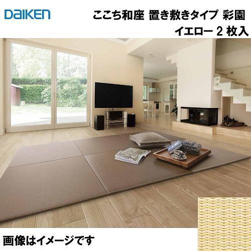 和紙畳 ここち和座 置き敷きタイプ 2枚入り 大建 DAIKEN [YQ5102 