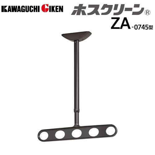 軒天用物干 ホスクリーン ZA-0745型 アーム長さ450mm 全長570-640-710-780mm 2本組セット ダークブロンズ [ZA-0745-DB] 木下地取付パーツ付 川口技研 | 