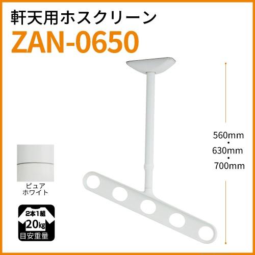 ホスクリーン 軒天用「ワンタッチ高さ調整」付き斜めアーム仕様 ZAN-0650-PW ピュアホワイト 川口技研