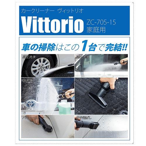 高圧洗浄機 Vittorio ヴィットリオ カークリーナー [ZC-705-15] 泡洗浄