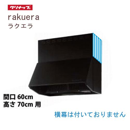 値引きする メーカー直送 深型レンジフード シロッコファン 間口60cm 高さ70cm用 ブラック Zrs60nbdfkz E 横幕無し クリナップ ラクエラ 50 Off Atempletonphoto Com