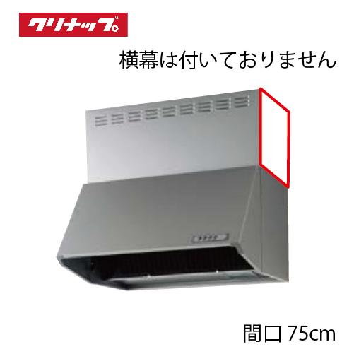 深型レンジフード シロッコファン 間口75cm 高さ60cm用 シルバークリナップ CLENUP [ZRS75NBC20FSZ-E]ラクエラ メーカー直送