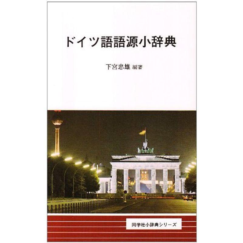 ドイツ語語源小辞典 同学社小辞典シリーズ その他外国文学 同学社小辞典シリーズ usならショッピング ランキングや口コミも豊富なネット通販 更にお得なpaypay残高も スマホアプリも充実で毎日どこからでも気になる商品をその場でお求め