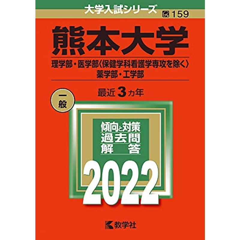熊本大学 理学部 医学部 保健学科看護学専攻を除く 薬学部 工学部 22年版大学入試シリーズ us Eーkoーbo 通販 Yahoo ショッピング