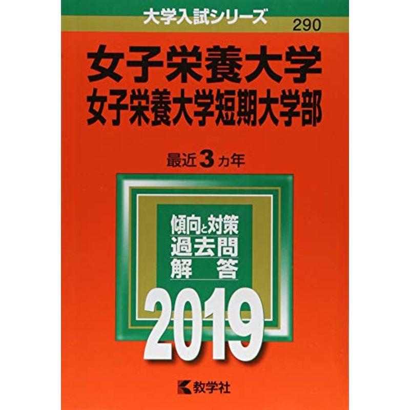女子栄養大学 女子栄養大学短期大学部 19年版大学入試シリーズ 000us Eーkoーbo 通販 Yahoo ショッピング