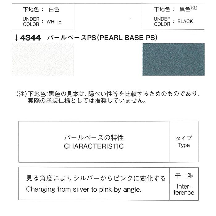 ロックペイント / 051-4344 ロック ユニバーサルベース パールベース PS 300ml｜e-koei｜03