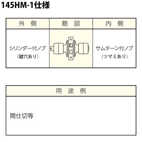 MIWA ドアノブセット 145HMD-1 MIWA 握り玉錠 U9シリンダー BS：100mm 室外：シリンダー／室内：サムターン｜e-komebiyori｜02