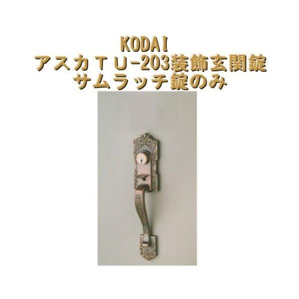 KODAI 飛鳥 TU-203 ドアハンドル 錠前セット 長沢製作所 古代 装飾玄関錠 レバーハンドル アスカTU-203 装飾玄関錠
