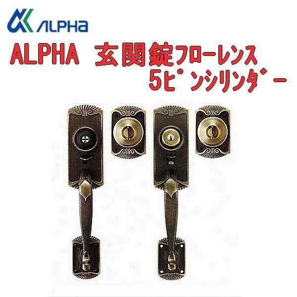 アルファ ALPHA 3690FL 玄関錠フローレンス ピンシリンダー｜e-komebiyori