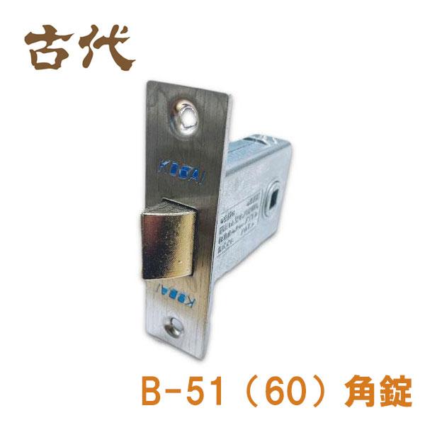 長沢製作所 ラッチ錠 B-51 (B-60) 角錠 バックセット51mm (60mm) KODAI