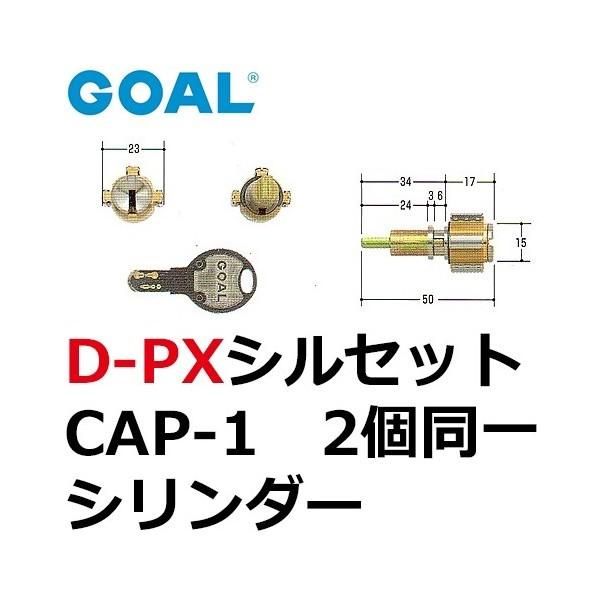 GOAL，ゴール，D-PXシルセットCAP-1シリンダー　２個同一　GCY-108