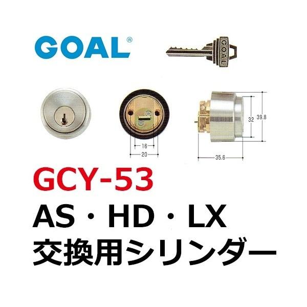GOAL,ゴール AS・HD・LXシリンダー　GCY-53｜e-komebiyori