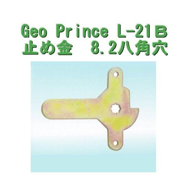 GEO PRiNCE,ジョープリンス竹下　止め金　L-21B　8.2八角穴｜e-komebiyori