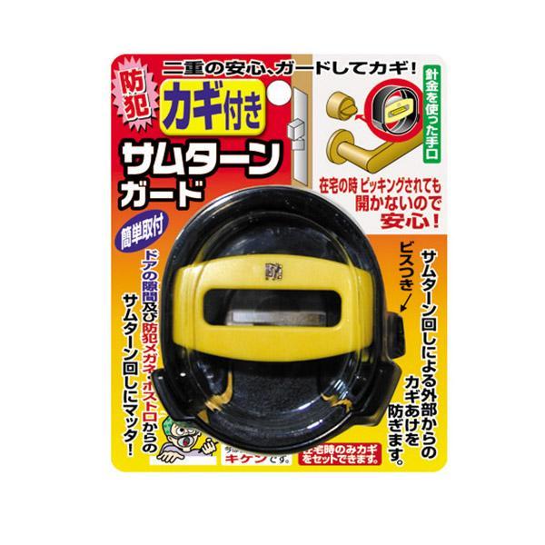 防犯サムターン ノムラテック（Nomura Tec） サムターンガード カギ付き ブラック 防犯