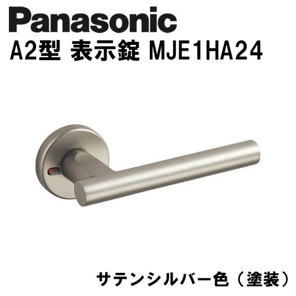 Panasonic パナソニック レバーハンドル A2型 表示錠 MJE2HA24 サテンシルバー色(塗装) ドアノブ 内装ドア :psa2mje1ha24-ss:ウォルフマート - 通販 - Yahoo!ショッピング Panasonic パナソニック レバーハンドル A2型 表示錠 MJE2HA24 サテンシルバー色(塗装) ドアノブ 内装ドア :psa2mje1ha24-ss:ウォルフマート - 通販 - Yahoo!ショッピング