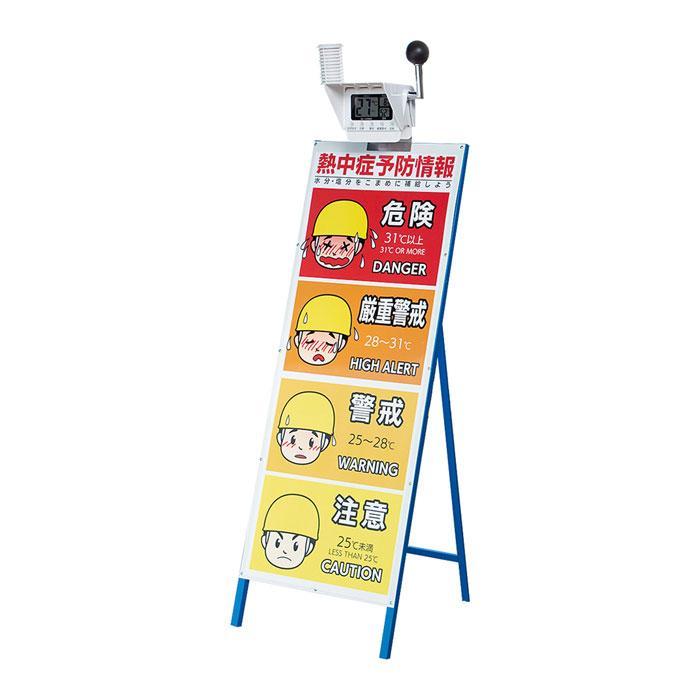 熱中症 対策 予防 WBGT分布立看板 熱中症予防 熱中対策 暑さ対策 呼びかけ 現場 の商品画像