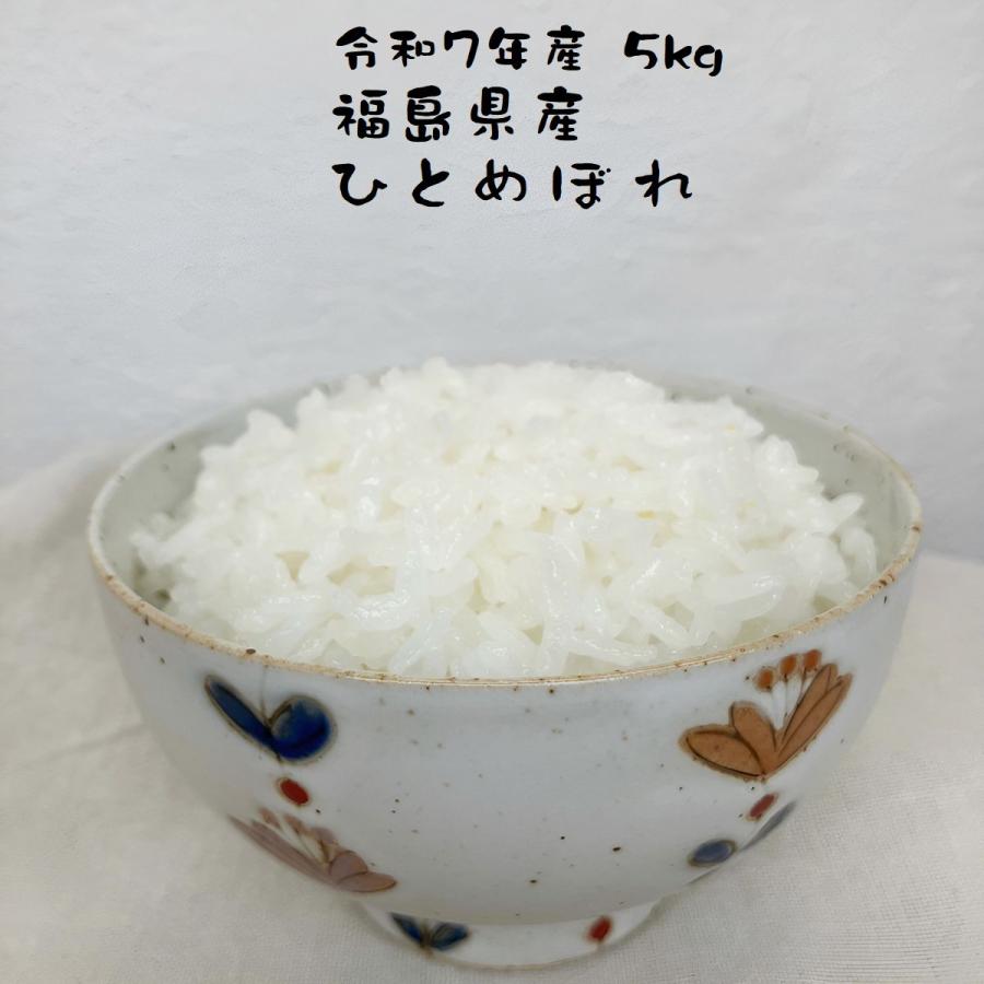ひとめぼれ お米 福島県産 令和7年産 5kg 減農薬 もっちり美味しい お 
