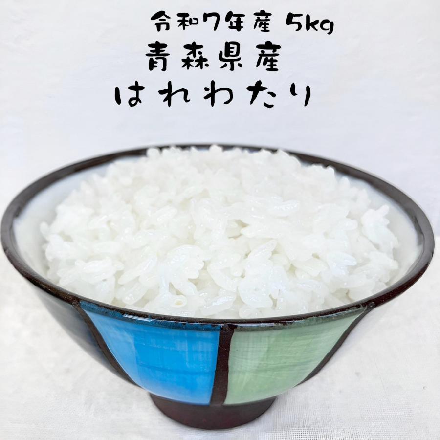 お米 はれわたり 青森県産 令和7年産 5kg 特A 甘み強めのあっさり お米