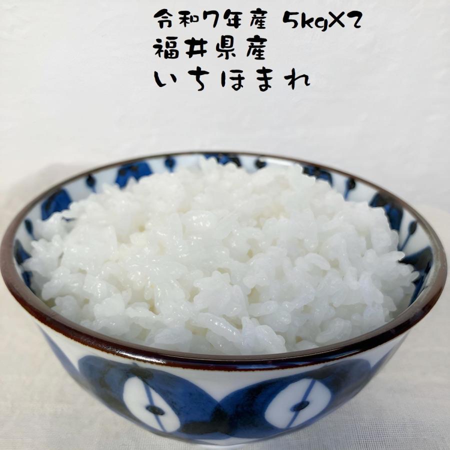 お米 いちほまれ 福井県産 令和7年産 10kg(5kg×2) 特A 減農薬