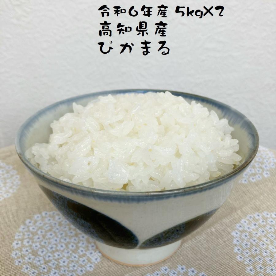 お米 ぴかまる 高知県産 令和7年産 10kg(5kg×2) 減農薬 低アミロース