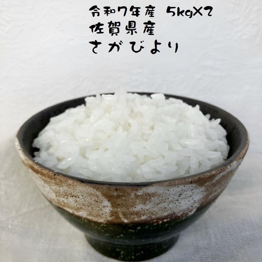 さがびより お米 バーゲン 6/20〜6/30 佐賀県産 令和7年産 10kg(5kg×2