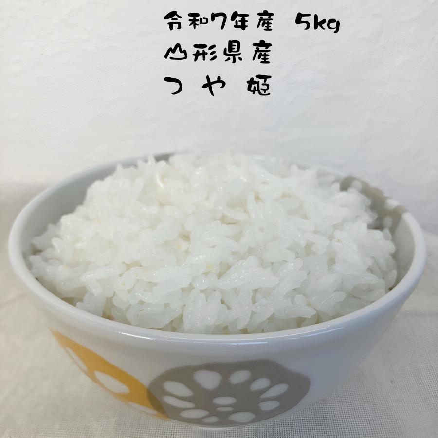 つや姫 お米 山形県産 令和7年産 5kg 減農薬 寿司米に合う お米マイ