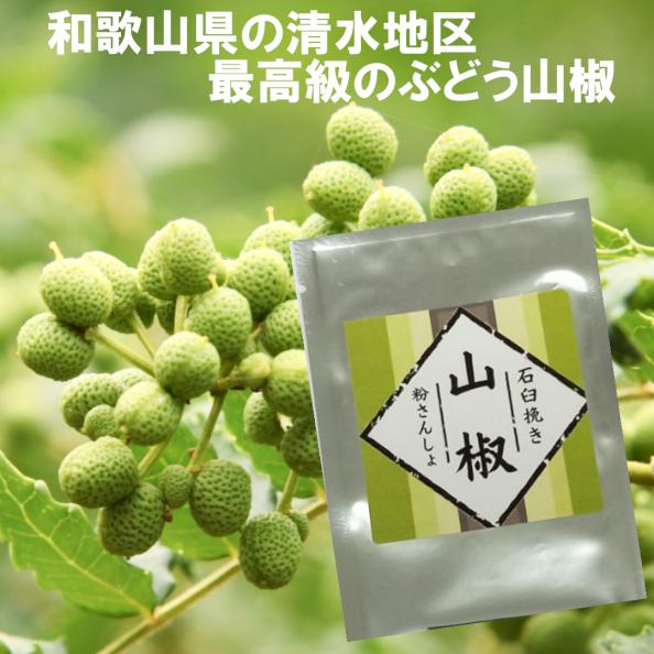 ぶどう山椒 粉山椒 50g さんしょ 送料無料 和歌山県産 干し山椒 さん
