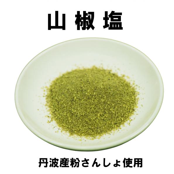 山椒塩 15g 丹波産 さんしょしお サンショ 粉山椒 干し山椒 山椒塩 15g 丹波産 さんしょしお サンショ 粉山椒 干し山椒